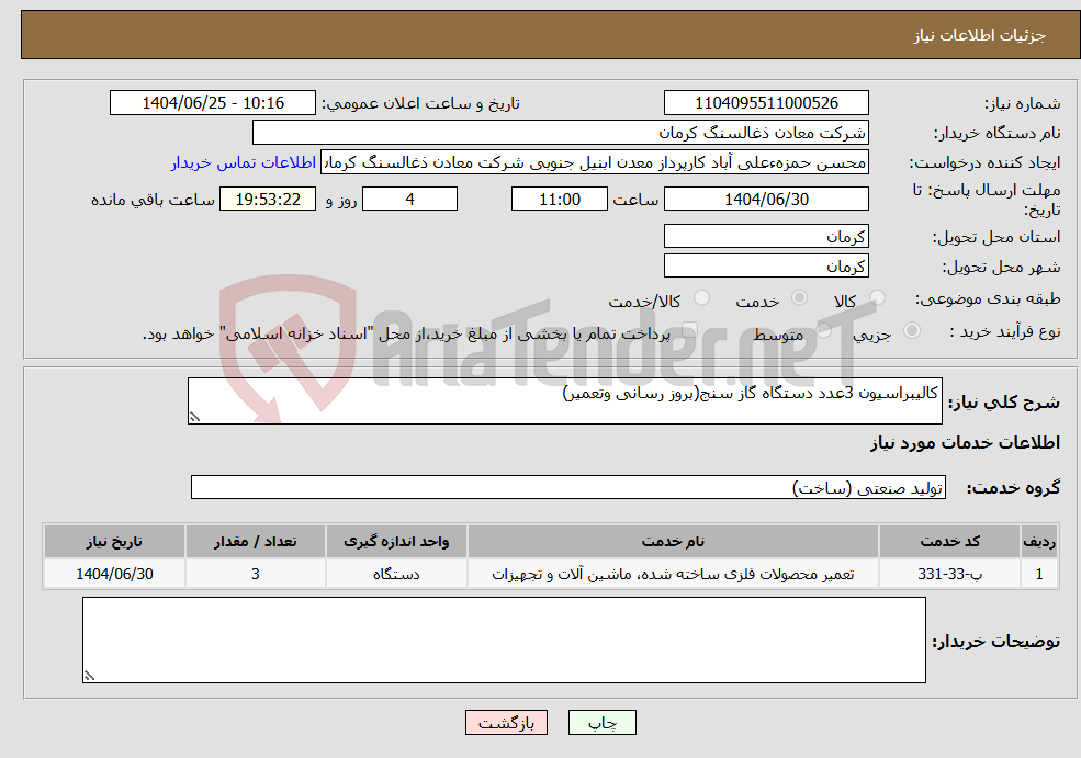 تصویر کوچک آگهی نیاز خدمات-کالیبراسیون 3عدد دستگاه گاز سنج(بروز رسانی وتعمیر)