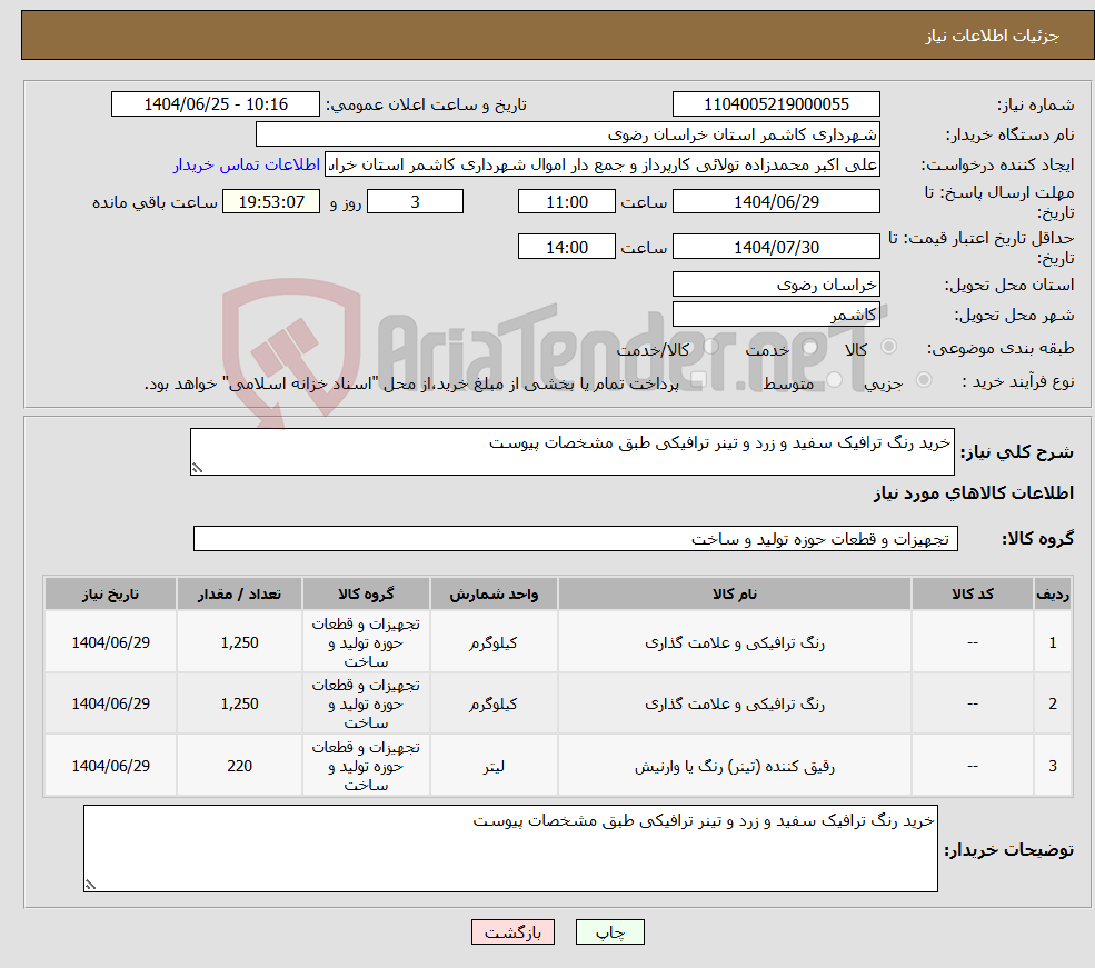 تصویر کوچک آگهی نیاز کالا-خرید رنگ ترافیک سفید و زرد و تینر ترافیکی طبق مشخصات پیوست
