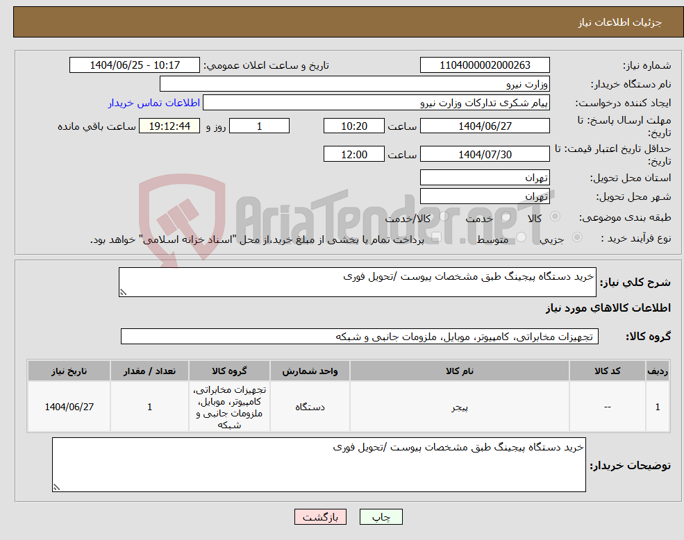 تصویر کوچک آگهی نیاز کالا-خرید دستگاه پیجینگ طبق مشخصات پیوست /تحویل فوری