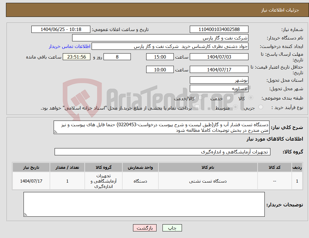 تصویر کوچک آگهی نیاز کالا-دستگاه تست فشار آب و گاز(طبق لیست و شرح پیوست درخواست-0220453) حتما فایل های پیوست و نیز متن مندرج در بخش توضیحات کاملا مطالعه شود