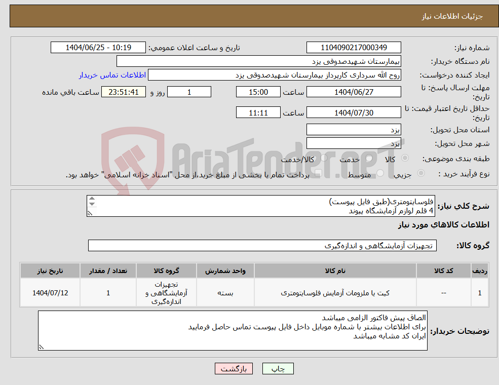تصویر کوچک آگهی نیاز کالا-فلوسایتومتری(طبق فایل پیوست) 4 قلم لوازم آزمایشگاه پیوند 