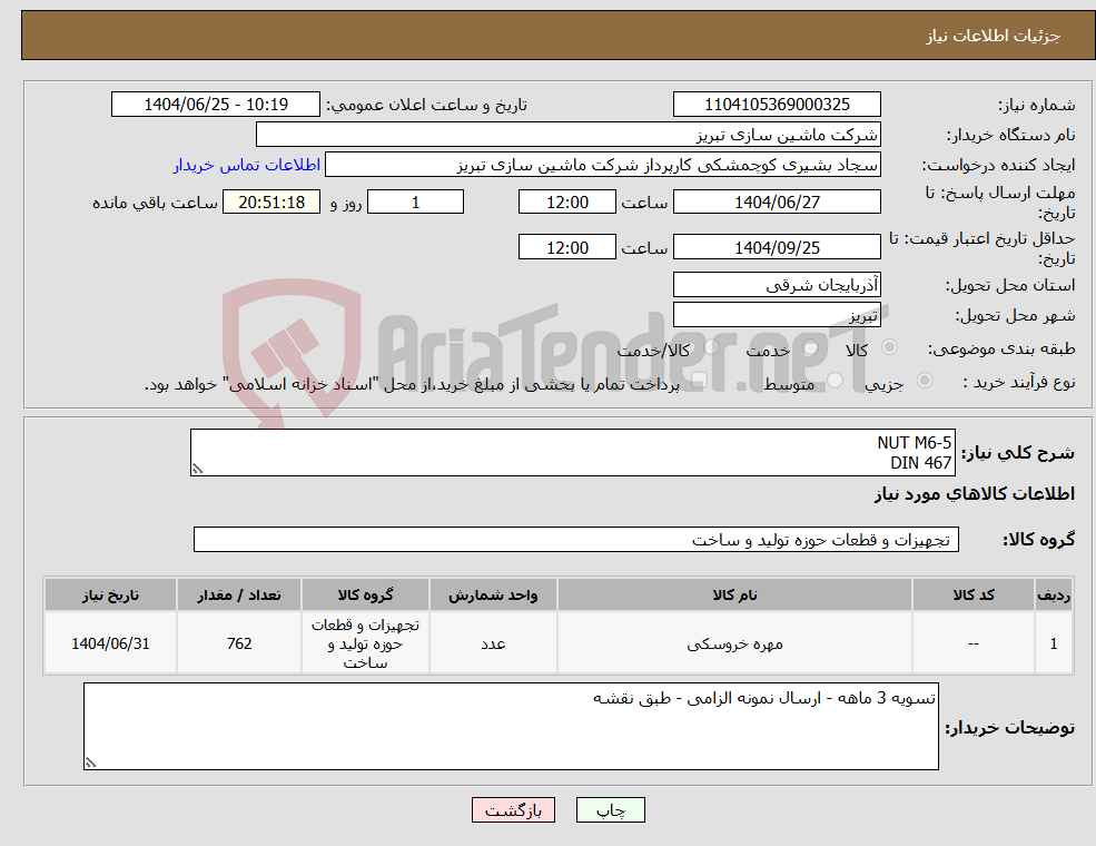تصویر کوچک آگهی نیاز کالا-NUT M6-5 DIN 467