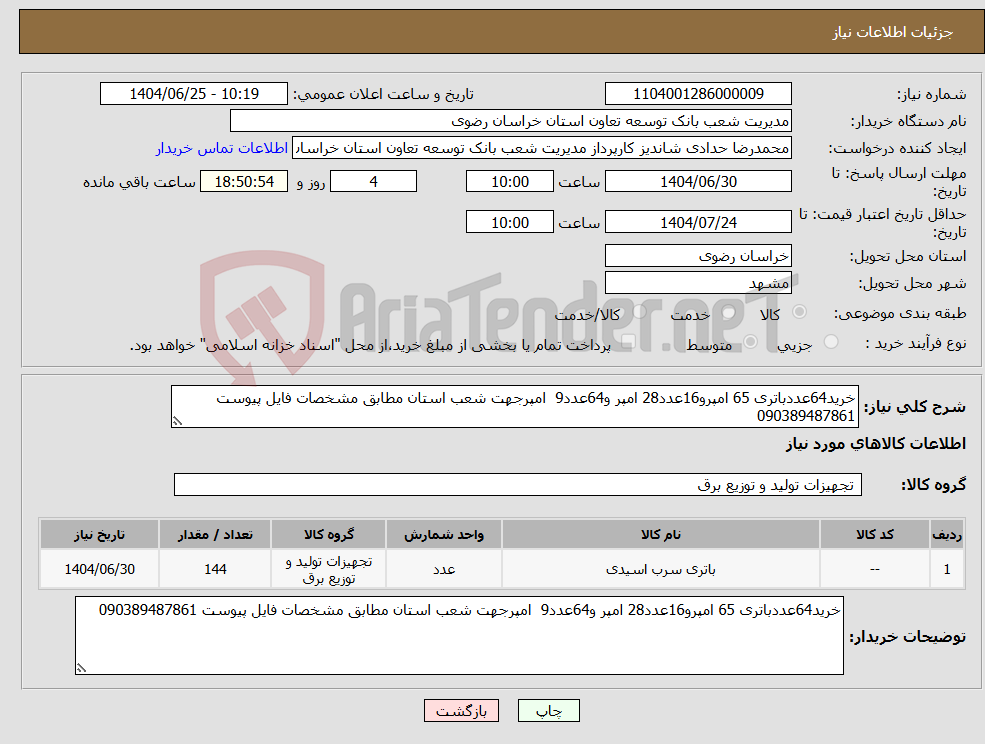 تصویر کوچک آگهی نیاز کالا-خرید64عددباتری 65 امپرو16عدد28 امپر و64عدد9 امپرجهت شعب استان مطابق مشخصات فایل پیوست 090389487861