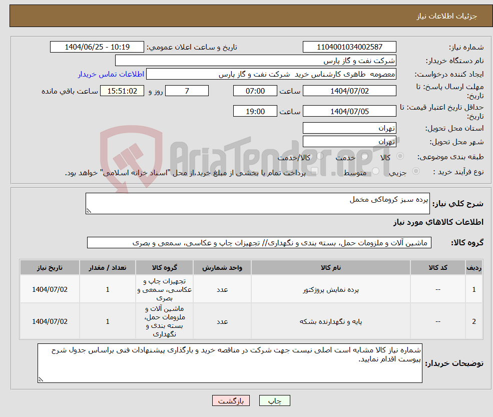تصویر کوچک آگهی نیاز کالا-پرده سبز کروماکی مخمل