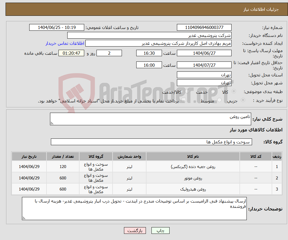 تصویر کوچک آگهی نیاز کالا-تامین روغن