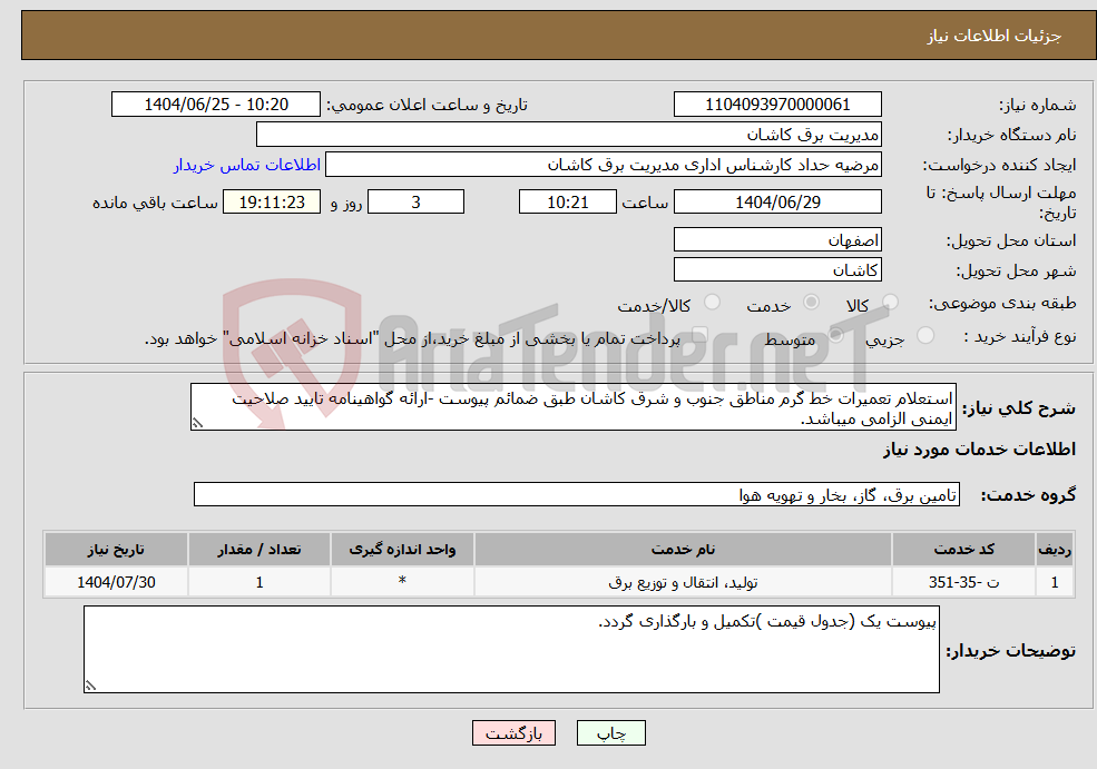 تصویر کوچک آگهی نیاز خدمات-استعلام تعمیرات خط گرم مناطق جنوب و شرق کاشان طبق ضمائم پیوست -ارائه گواهینامه تایید صلاحیت ایمنی الزامی میباشد.