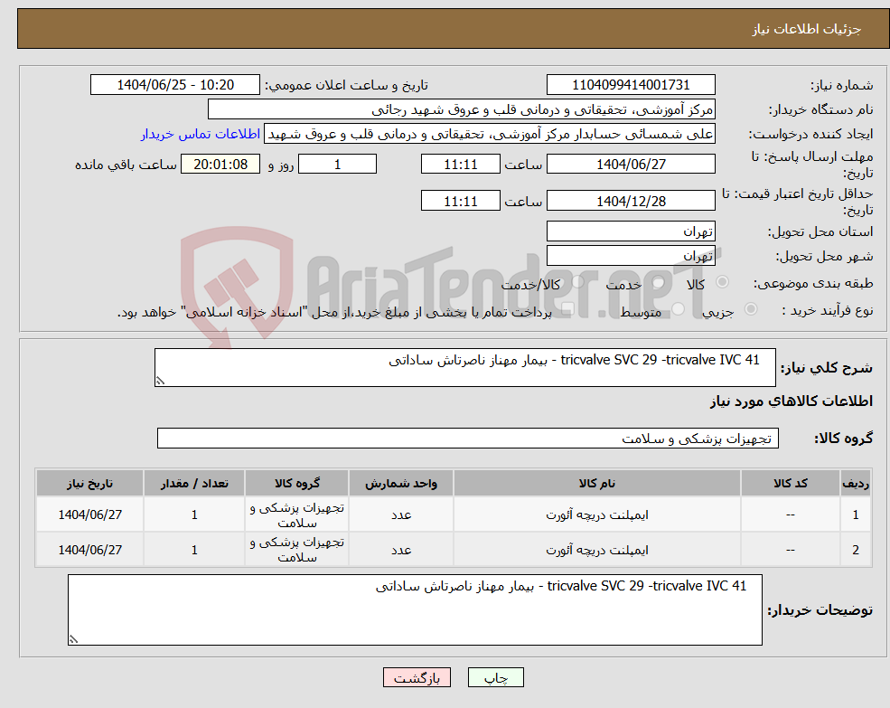 تصویر کوچک آگهی نیاز کالا- tricvalve SVC 29 -tricvalve IVC 41 - بیمار مهناز ناصرتاش ساداتی