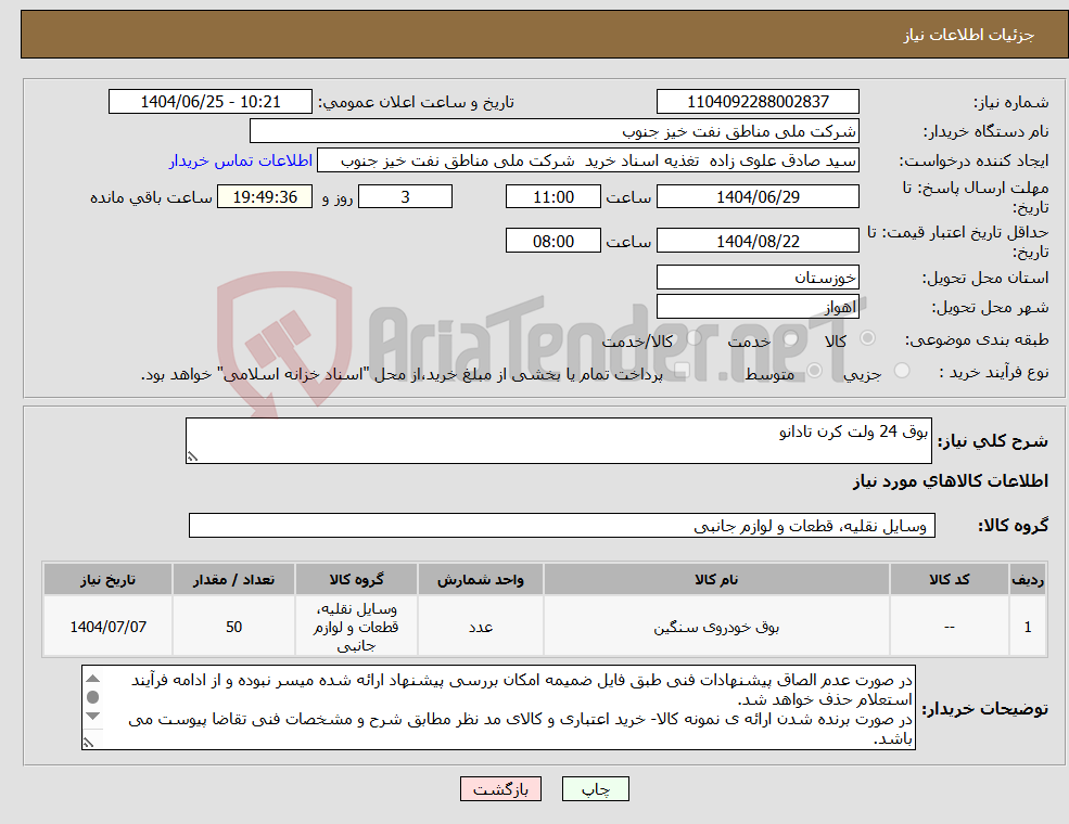 تصویر کوچک آگهی نیاز کالا-بوق 24 ولت کرن تادانو