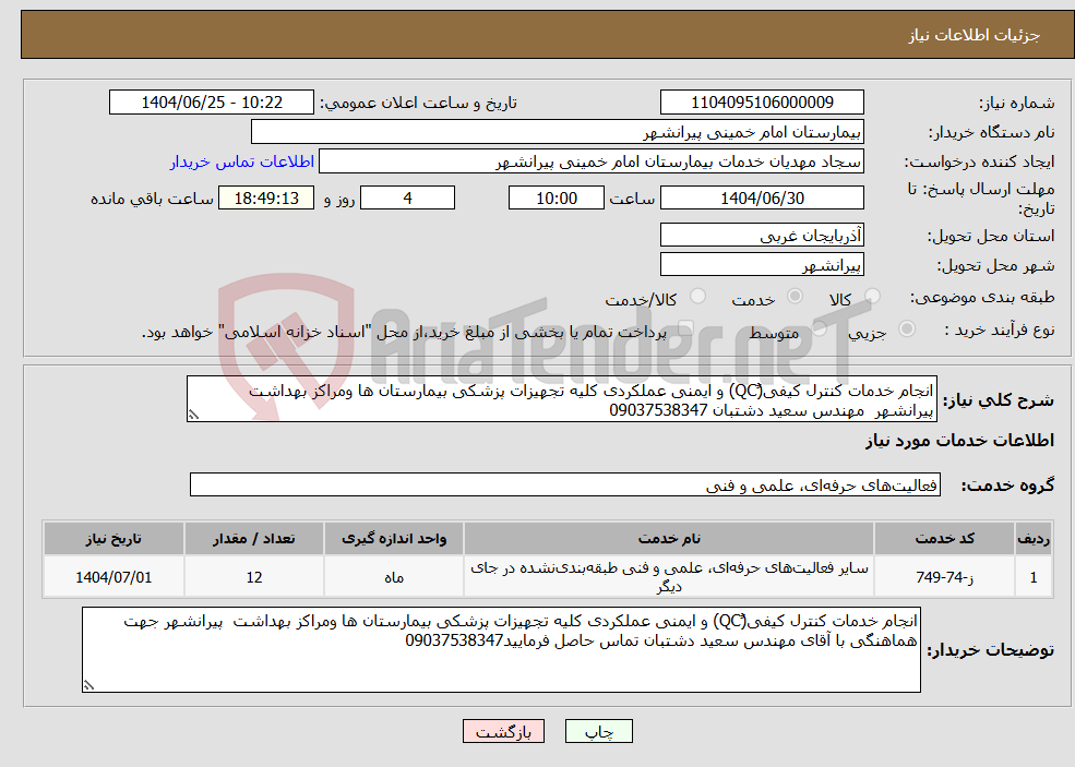 تصویر کوچک آگهی نیاز خدمات-انجام خدمات کنترل کیفی(ًQC) و ایمنی عملکردی کلیه تجهیزات پزشکی بیمارستان ها ومراکز بهداشت پیرانشهر مهندس سعید دشتبان 09037538347