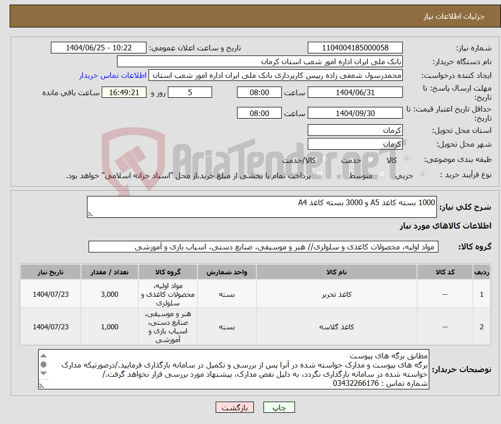 تصویر کوچک آگهی نیاز کالا-1000 بسته کاغذ A5 و 3000 بسته کاغذ A4