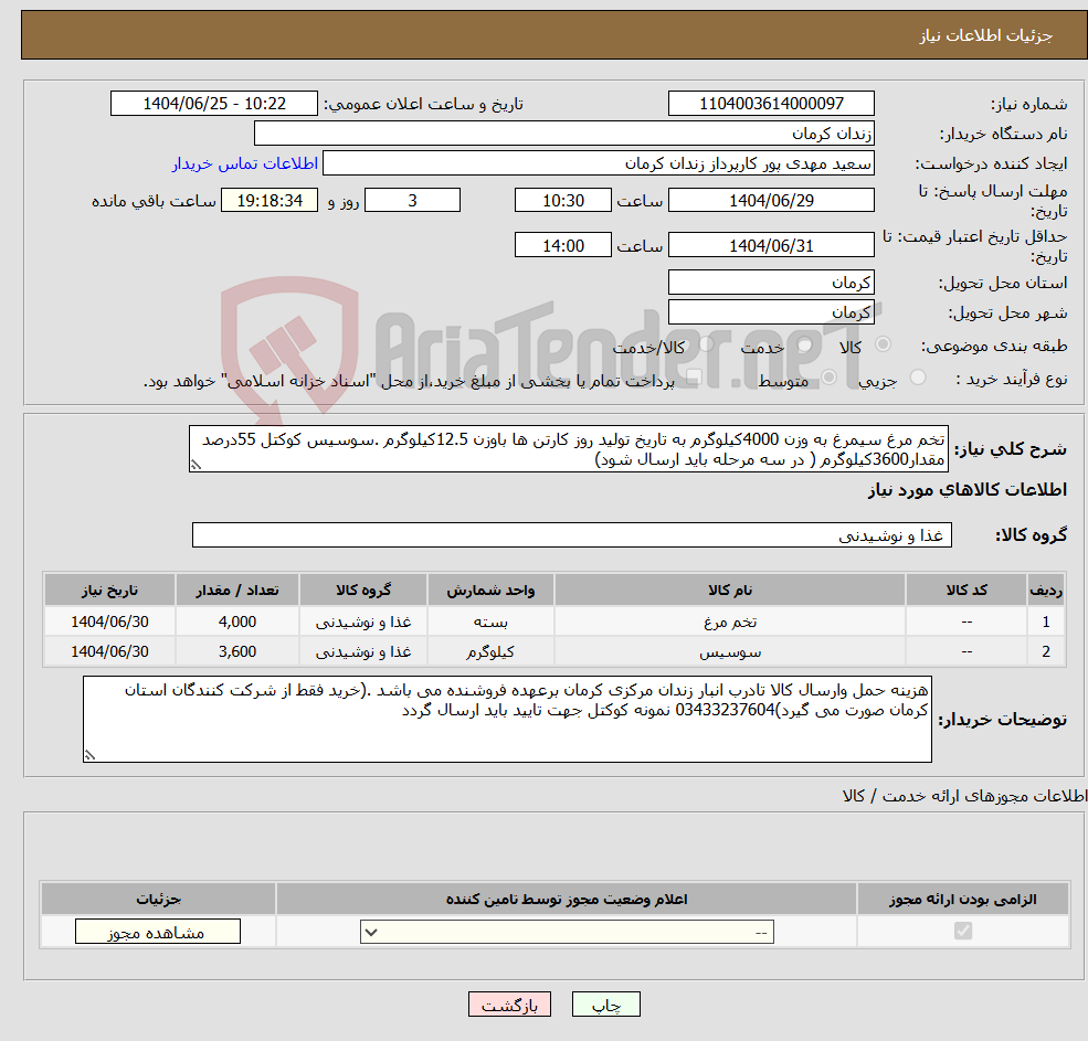 تصویر کوچک آگهی نیاز کالا-تخم مرغ سیمرغ به وزن 4000کیلوگرم به تاریخ تولید روز کارتن ها باوزن 12.5کیلوگرم .سوسیس کوکتل 55درصد مقدار3600کیلوگرم ( در سه مرحله باید ارسال شود)