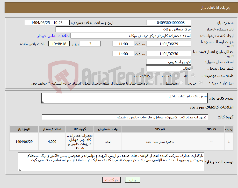 تصویر کوچک آگهی نیاز کالا-سی دی خام تولید داخل