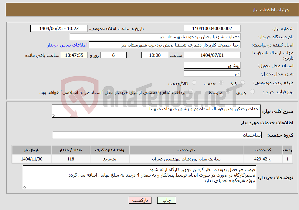 تصویر کوچک آگهی نیاز خدمات-احداث رختکن زمین فوتبال استادیوم ورزشی شهدای شهنیا