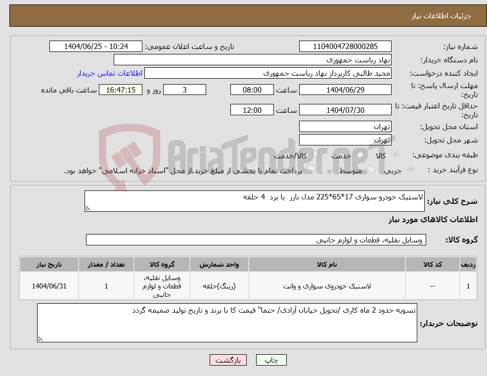 تصویر کوچک آگهی نیاز کالا-لاستیک خودرو سواری 17*65*225 مدل بارز یا یزد 4 حلقه