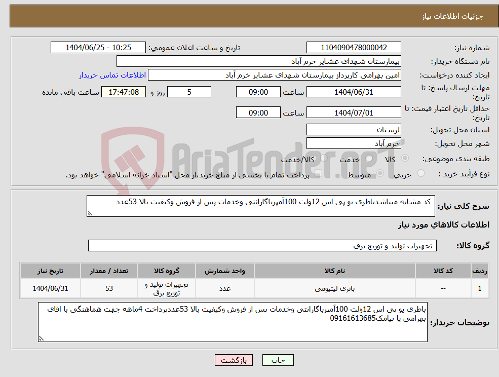 تصویر کوچک آگهی نیاز کالا- کد مشابه میباشدباطری یو پی اس 12ولت 100آمپرباگارانتی وخدمات پس از فروش وکیفیت بالا 53عدد