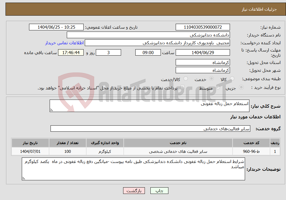 تصویر کوچک آگهی نیاز خدمات-استعلام حمل زباله عفونی