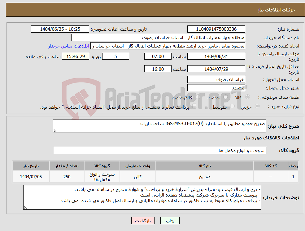 تصویر کوچک آگهی نیاز کالا-ضدیخ خودرو مطابق با استاندارد IGS-MS-CH-017(0) ساخت ایران