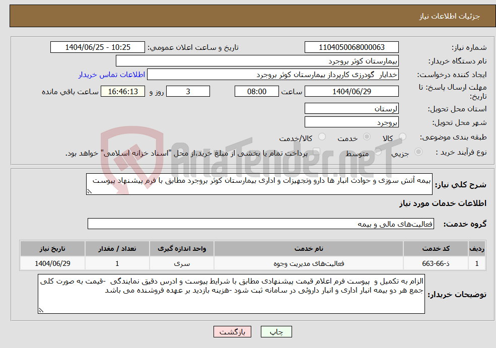 تصویر کوچک آگهی نیاز خدمات-بیمه آتش سوزی و حوادث انبار ها دارو وتجهیزات و اداری بیمارستان کوثر بروجرد مطابق با فرم پیشنهاد پیوست