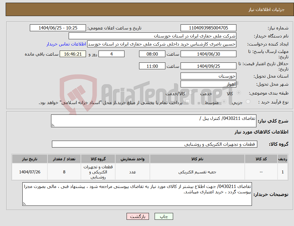 تصویر کوچک آگهی نیاز کالا-تقاضای 0430211/ کنترل پنل /