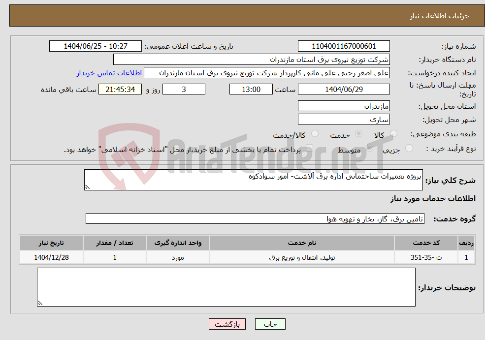تصویر کوچک آگهی نیاز خدمات-پروژه تعمیرات ساختمانی اداره برق آلاشت- امور سوادکوه