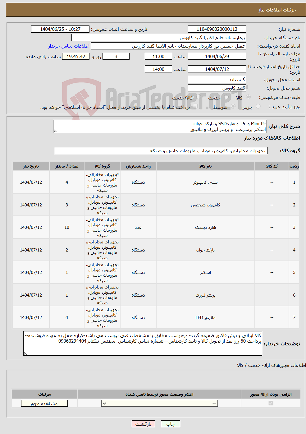 تصویر کوچک آگهی نیاز کالا-Mini-Pc و Pc و هاردSSD و بارکد خوان اسکنر پرسرعت و پرینتر لیزری و مانیتور