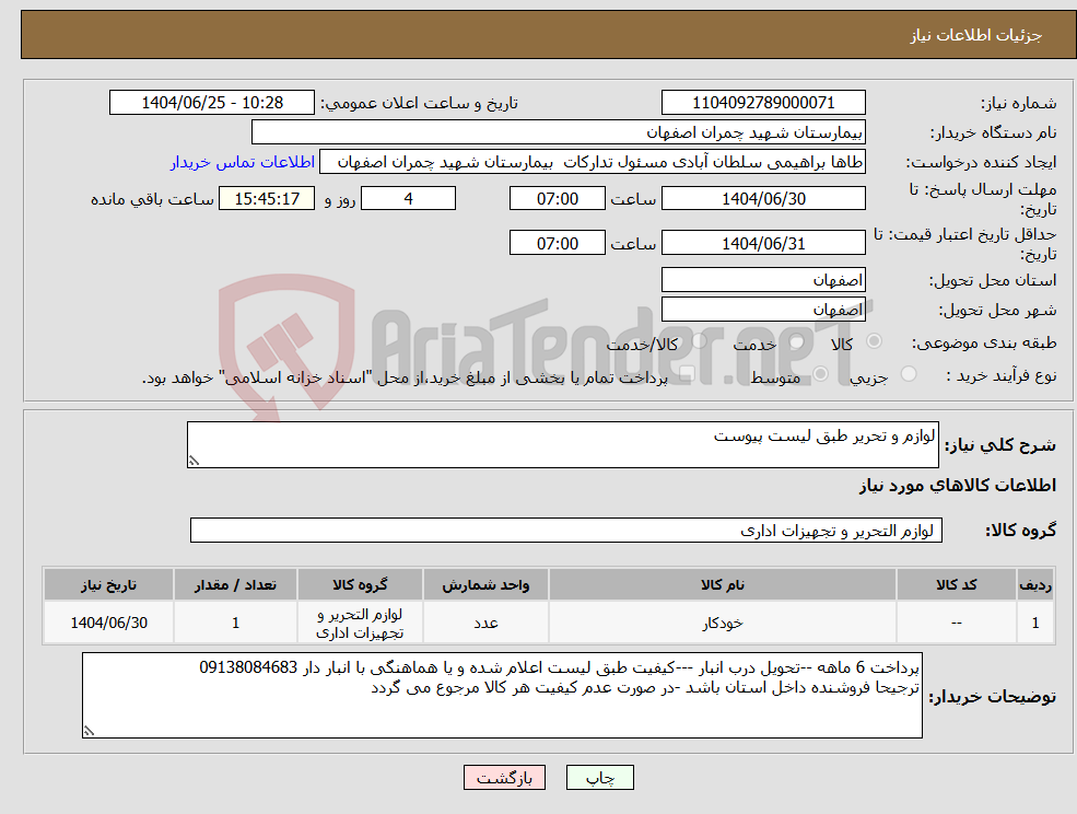تصویر کوچک آگهی نیاز کالا-لوازم و تحریر طبق لیست پیوست 