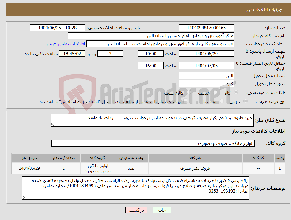 نیاز کالا-خرید ظروف و اقلام یکبار مصرف گیاهی در 6 مورد مطابق درخواست پیوست -پرداخت4 ماهه-