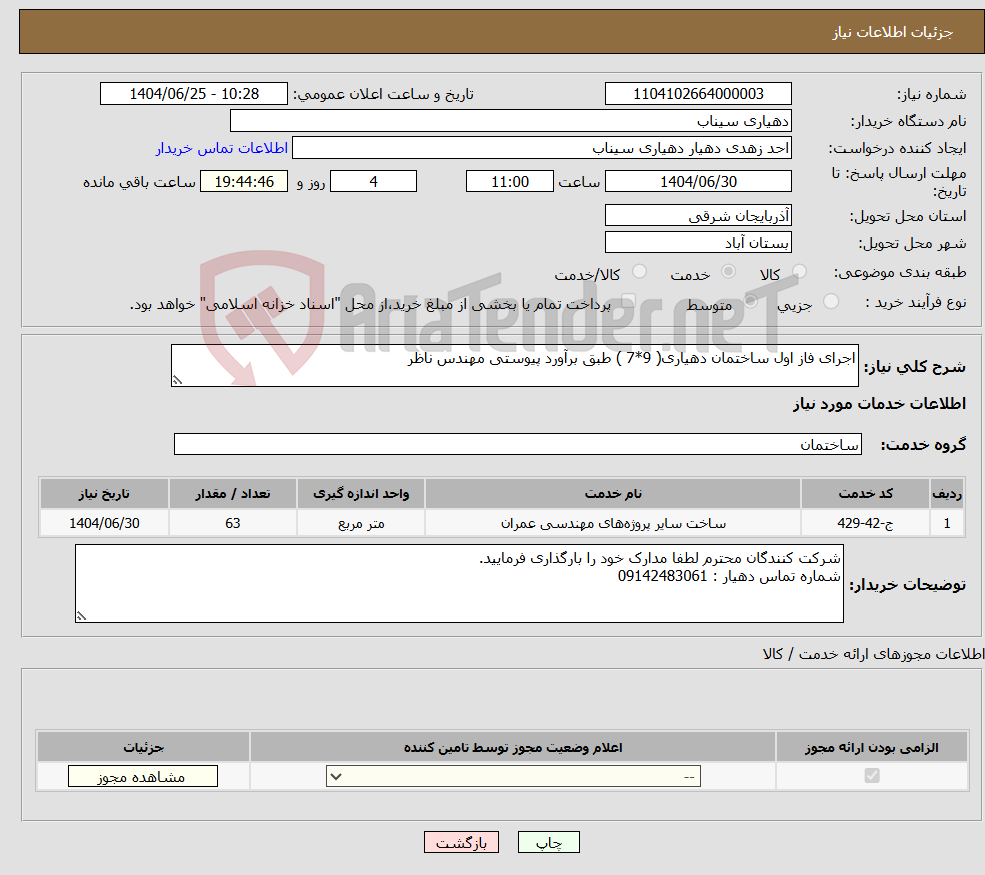 تصویر کوچک آگهی نیاز خدمات-اجرای فاز اول ساختمان دهیاری( 9*7 ) طبق برآورد پیوستی مهندس ناظر
