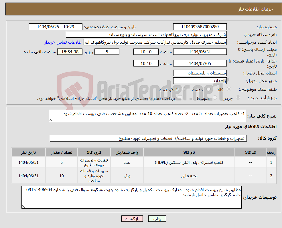 تصویر کوچک آگهی نیاز کالا-1- کلمپ تعمیرات تعداد 5 عدد 2- تخته کلمپ تعداد 10 عدد مطابق مشخصات فنی پیوست اقدام شود 