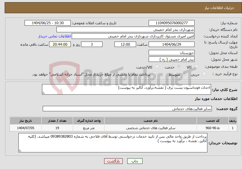 تصویر کوچک آگهی نیاز خدمات-احداث فونداسیون پست برق ( نقشه،برآورد، آنالیز به پیوست)