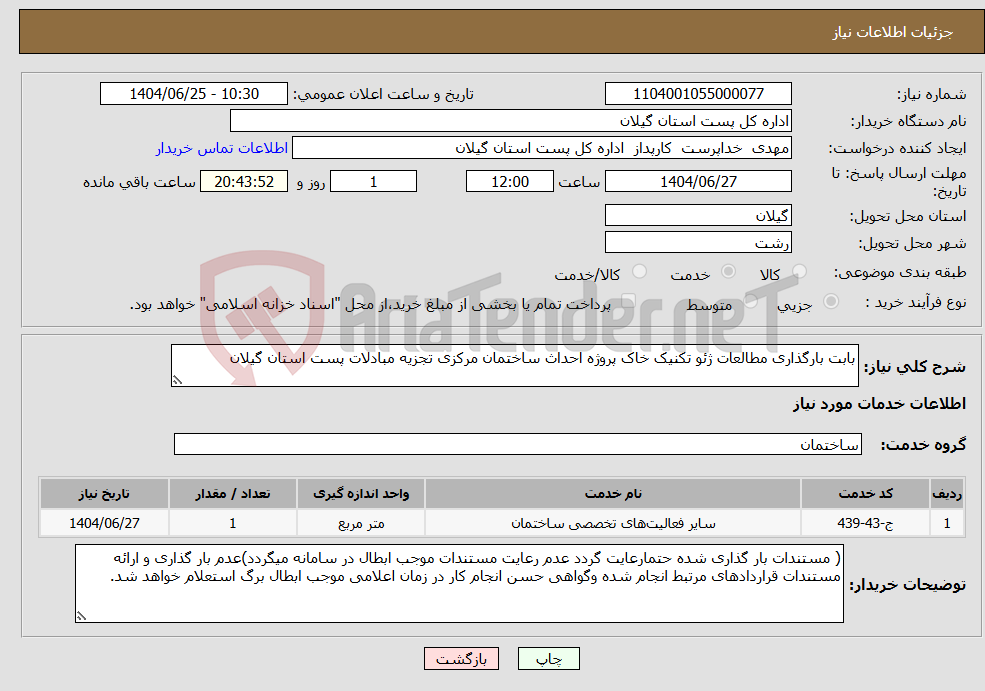 تصویر کوچک آگهی نیاز خدمات-بابت بارگذاری مطالعات ژئو تکنیک خاک پروژه احداث ساختمان مرکزی تجزیه مبادلات پست استان گیلان 