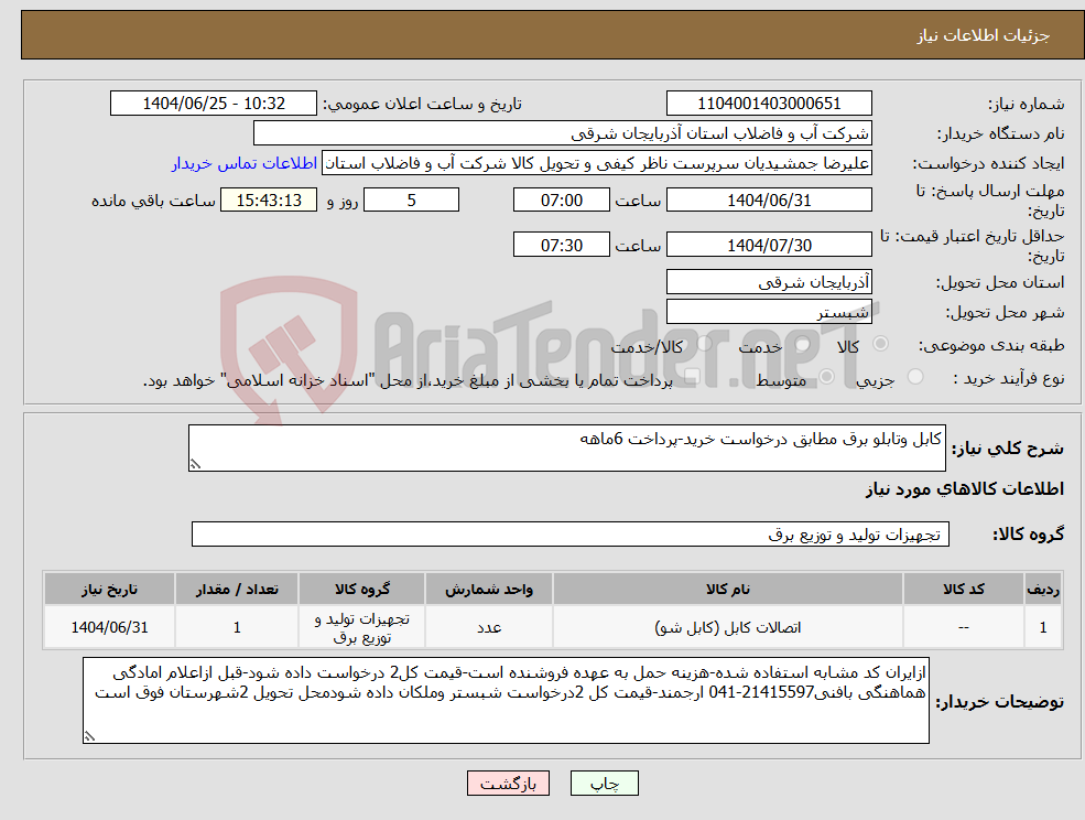 تصویر کوچک آگهی نیاز کالا-کابل وتابلو برق مطابق درخواست خرید-پرداخت 6ماهه