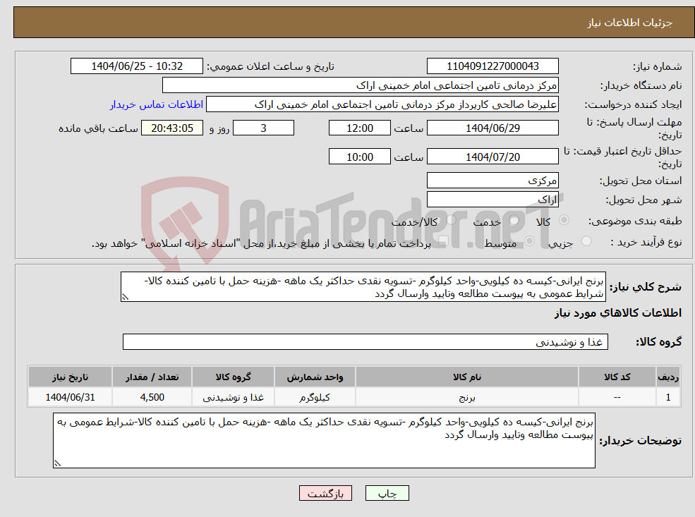 تصویر کوچک آگهی نیاز کالا-برنج ایرانی-کیسه ده کیلویی-واحد کیلوگرم -تسویه نقدی حداکثر یک ماهه -هزینه حمل با تامین کننده کالا-شرایط عمومی به پیوست مطالعه وتایید وارسال گردد 