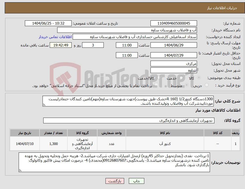 تصویر کوچک آگهی نیاز کالا-1300دستگاه کنتور1/2 (160 Rخشک طبق پیوست)جهت شهرستان ساوه(مهم)تامین کنندگان حتمادرلیست موردتاییدشرکت آب وفاضلاب وتولیدکننده باشند.