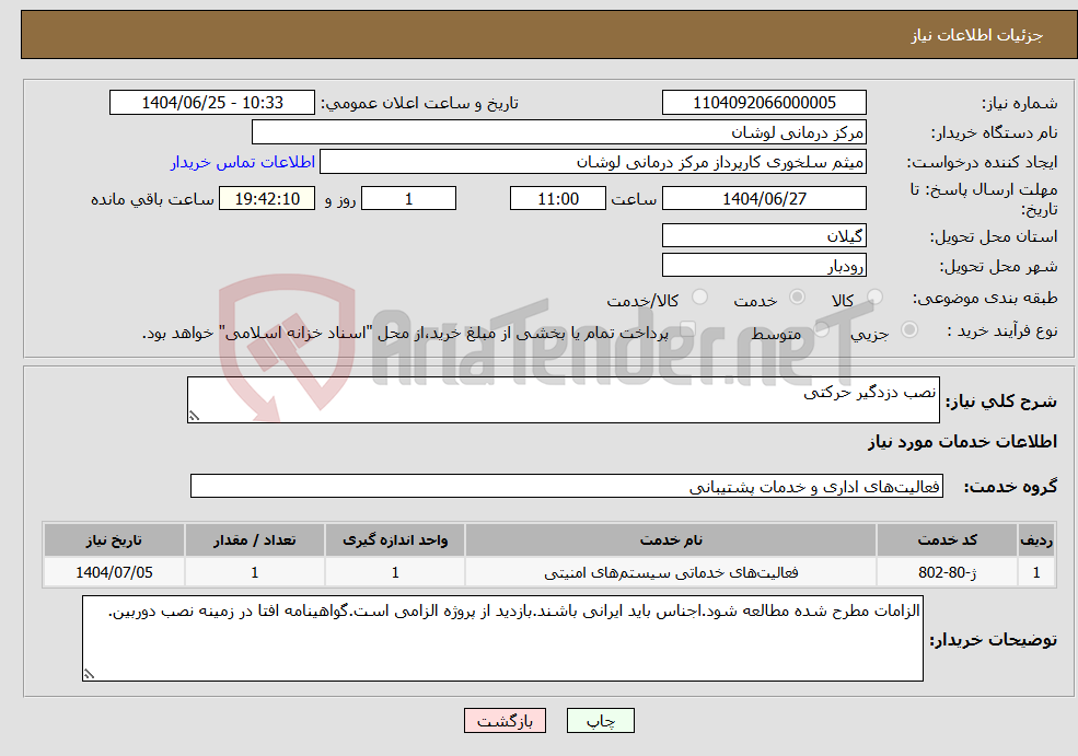 تصویر کوچک آگهی نیاز خدمات-نصب دزدگیر حرکتی