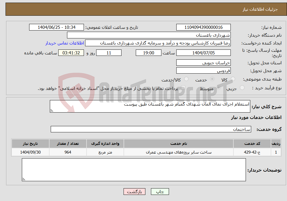 تصویر کوچک آگهی نیاز خدمات-استعلام اجرای نمای المان شهدای گمنام شهر باغستان طبق پیوست