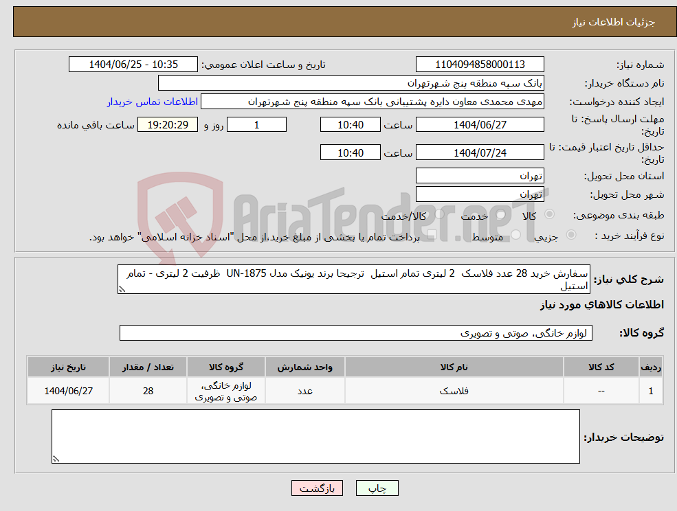 تصویر کوچک آگهی نیاز کالا-سفارش خرید 28 عدد فلاسک 2 لیتری تمام استیل ترجیحا برند یونیک مدل UN-1875 ظرفیت 2 لیتری - تمام استیل 
