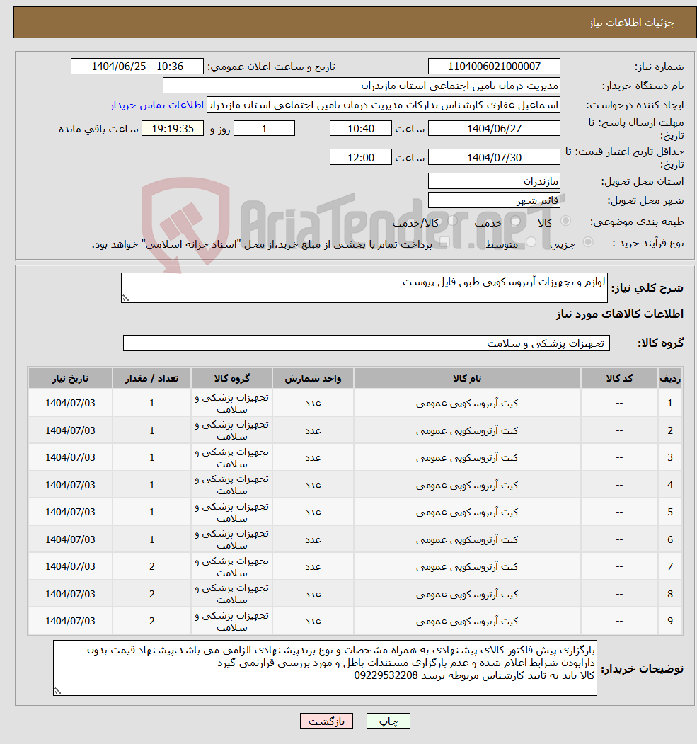 تصویر کوچک آگهی نیاز کالا-لوازم و تجهیزات آرتروسکوپی طبق فایل پیوست