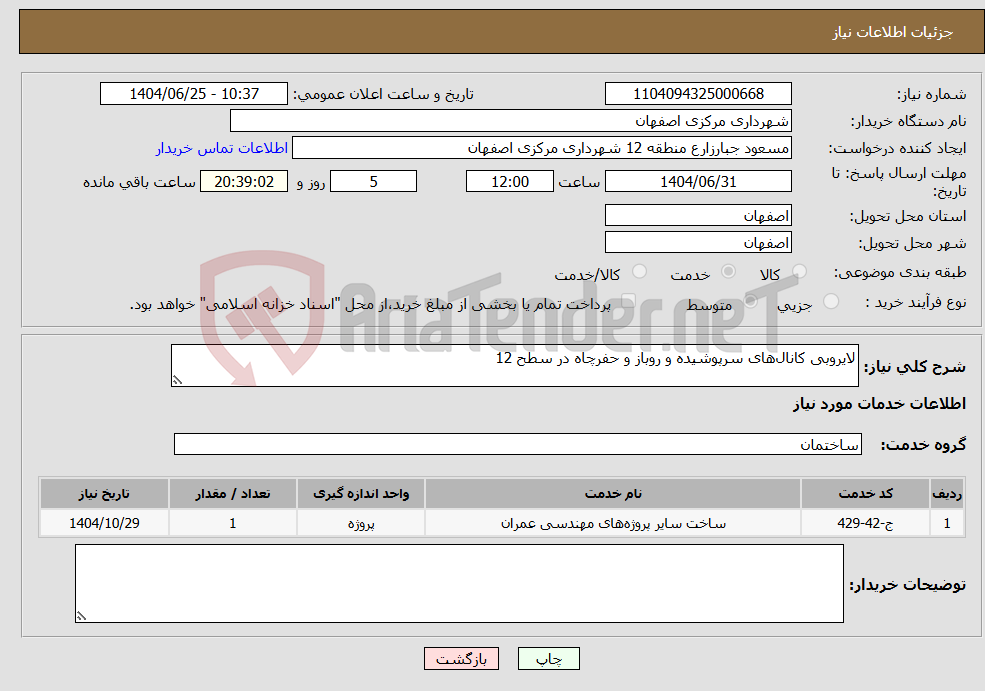تصویر کوچک آگهی نیاز خدمات-لایروبی کانال‌های سرپوشیده و روباز و حفرچاه در سطح 12