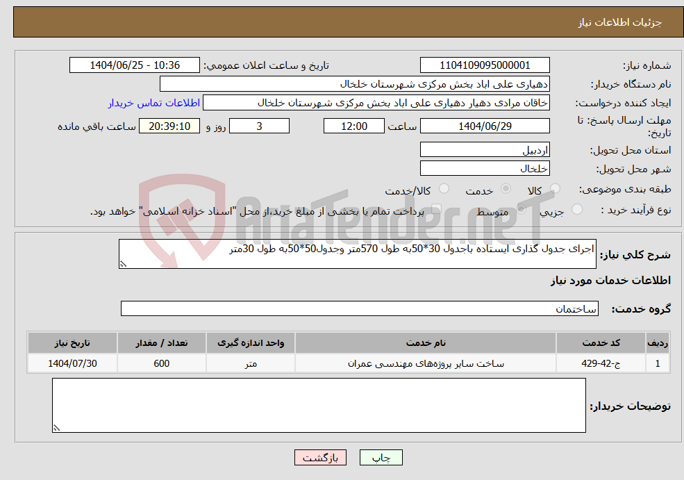 تصویر کوچک آگهی نیاز خدمات-اجرای جدول گذاری ایستاده باجدول 30*50به طول 570متر وجدول50*50به طول 30متر