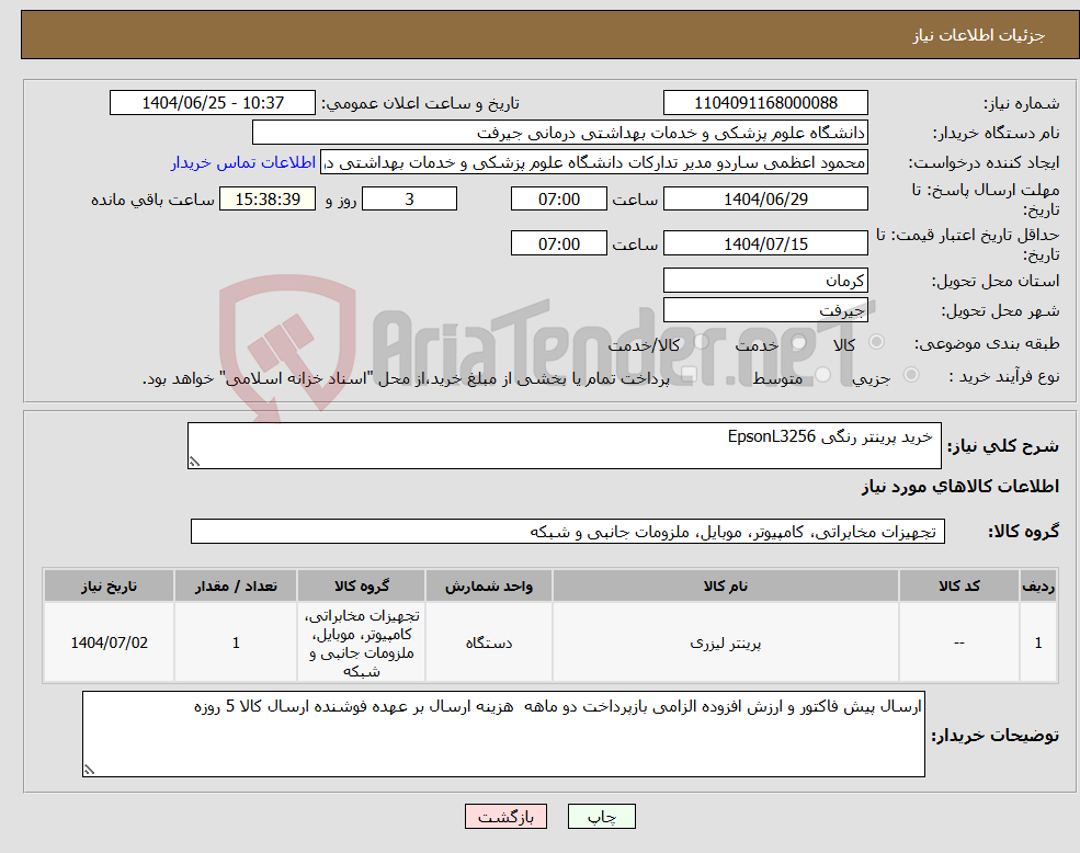 تصویر کوچک آگهی نیاز کالا- خرید پرینتر رنگی EpsonL3256 