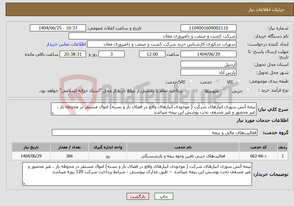 تصویر کوچک آگهی نیاز خدمات-بیمه آتش سوزی انبارهای شرکت ( موجودی انبارهای واقع در فضای باز و بسته) اموال مستقر در محوطه باز ، غیر محصور و غیر مسقف تخت پوشش این بیمه میباشد