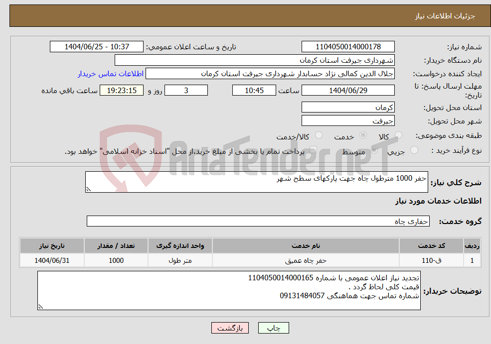 تصویر کوچک آگهی نیاز خدمات-حفر 1000 مترطول چاه جهت پارکهای سطح شهر