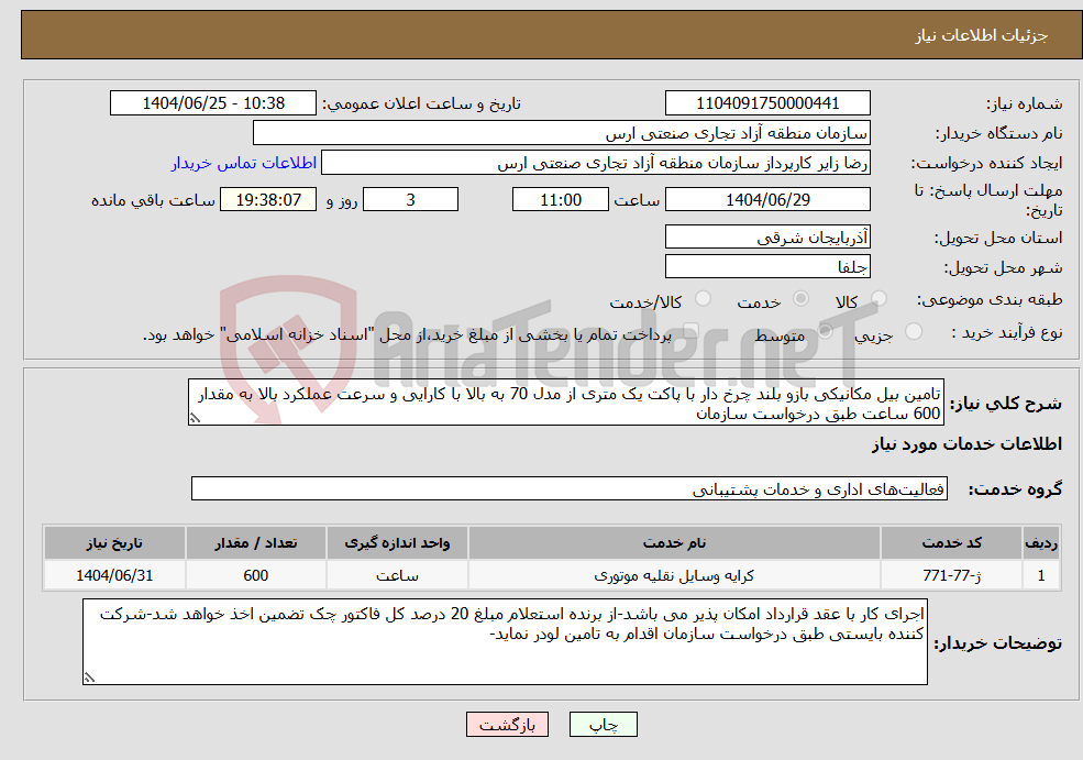 تصویر کوچک آگهی نیاز خدمات-تامین بیل مکانیکی بازو بلند چرخ دار با پاکت یک متری از مدل 70 به بالا با کارایی و سرعت عملکرد بالا به مقدار 600 ساعت طبق درخواست سازمان 