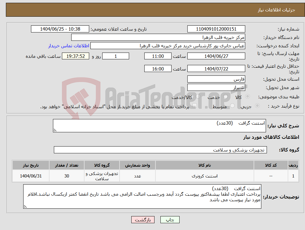 تصویر کوچک آگهی نیاز کالا-استنت گرافت (30عدد) 