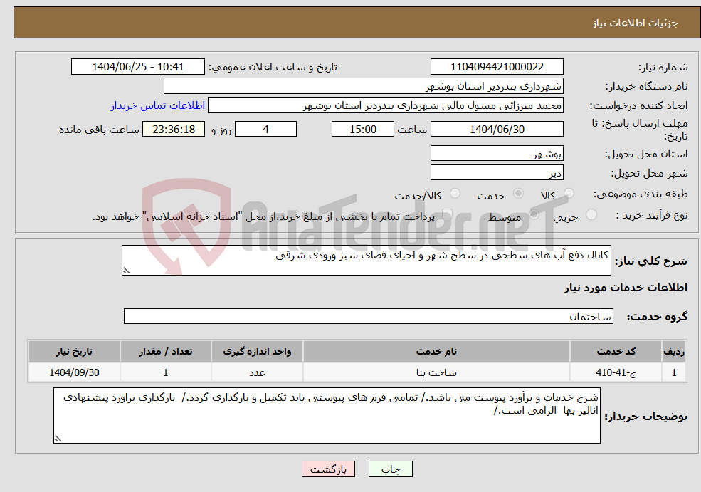تصویر کوچک آگهی نیاز خدمات-کانال دفع آب های سطحی در سطح شهر و احیای فضای سبز ورودی شرقی