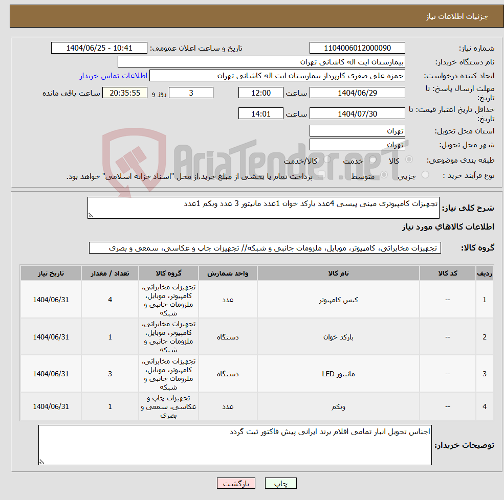 تصویر کوچک آگهی نیاز کالا-تجهیزات کامپیوتری مینی پیسی 4عدد بارکد خوان 1عدد مانیتور 3 عدد وبکم 1عدد