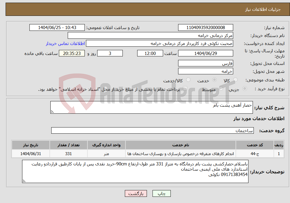 تصویر کوچک آگهی نیاز خدمات-حصار آهنی پشت بام