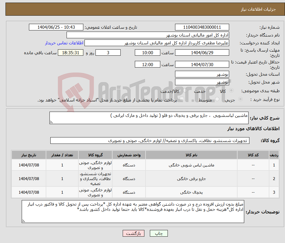 تصویر کوچک آگهی نیاز کالا-ماشین لباسشویی ، جارو برقی و یخچال دو قلو ( تولید داخل و مارک ایرانی )