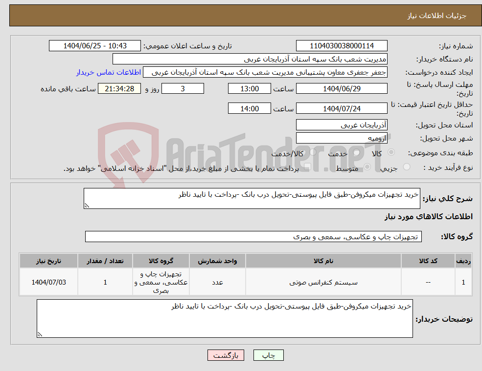 تصویر کوچک آگهی نیاز کالا-خرید تجهیزات میکروفن-طبق فایل پیوستی-تحویل درب بانک -پرداخت با تایید ناظر